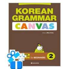 [다락원] Korean Grammar Canvas - Workbook for Beginners 2 /마스크제공, Miss Vicky