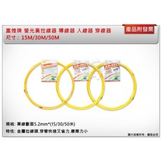 ＊鑫崙五金【附發票】富煌牌 OPT (15M/30M/50M) 螢光黃 拉線器 導線器 穿線器 通管條 3種規格 台灣製, 1個, 15M