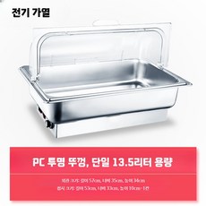 전기워머기 중탕기 밧드 업소용 전기 베이스 차핑기 받침대, O. 투명 뚜껑 전기 가열 13.5L 단일깊이