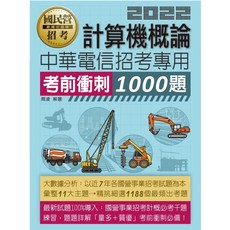 宏典 計算機概論考前衝刺1000題【中華電信招考專用】考前刷題必備, 周凌