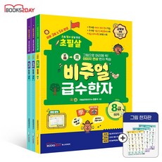 2026 초필살 비주얼 급수한자 (전3권) : 8급+7급1+7급2 I 글자에서 그림이 보인다 I 교육부권장 초등한자 급수시험