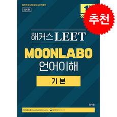 해커스 LEET(리트) MOONLABO 언어이해 기본 (제4판) + 쁘띠수첩 증정, 해커스로스쿨, 문덕윤
