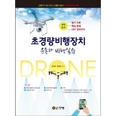 초경량 비행장치 운용과 비행실습:드론(무인멀티콥터) 조종사 필기 국가자격시험 대비, 건기원, 정연택,한승곤 공편저