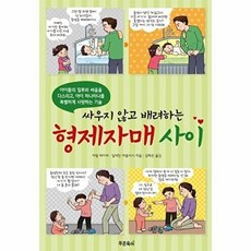 싸우지 않고 배려하는 형제자매 사이, 푸른육아, 아델 페이버 외공저