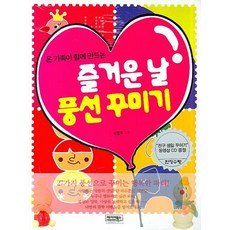 온 가족이 함께 만드는즐거운 날 풍선 꾸미기, 베이비북스, 박창주 글,그림