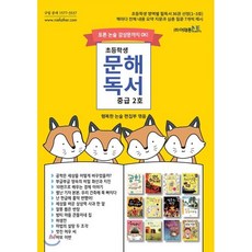 초등학생 문해독서 중급 2호 : 토론 논술 감상문까지 OK!, 이태종NIE논술연구소, 이태종NIE논술연구소-초등학생 문해독서
