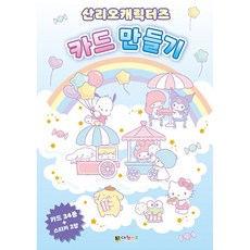 산리오캐릭터즈 카드 만들기 (추천도서), 대원앤북(대원씨아이), 상세내용 참조
