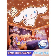 산리오 시나모롤 쿠로미 오로라 무드등 별빛 밤하늘 프로젝터 조명 침실 무드등 오르골 수면 분위기 인테리어 생일 선물 수면등 취침등 아기방조명 집들이, 시나모롤 오르골 무드등 (21가지 필름 포함)