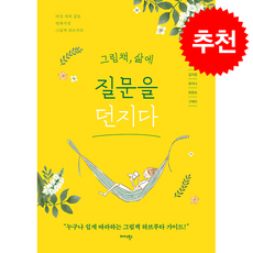 그림책 삶에 질문을 던지다 + 쁘띠수첩 증정, 미다스북스, 전미령