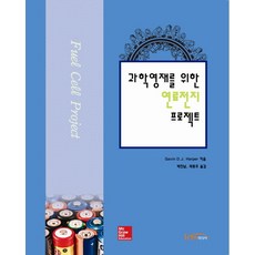 為科學資優生的燃料電池專案, 韓提媒体, Gavin D. J. Harper 著/朴鎮南,崔鍾浩 共譯
