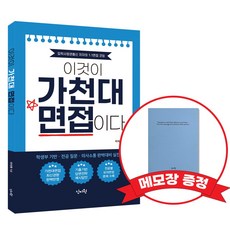 이것이 가천대 면접이다+메모장 증정