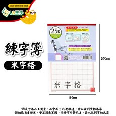 LS王子 可撕練字簿 米字格 田字格 25K/18K 上翻/側翻 練習簿, 1個, 25K 1628-1米字格 90gsm
