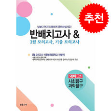 반배치고사 & 3월 모의고사 8개년 기출모의고사 예비 고1 사회탐구/과학탐구 (2026년), 상세내용 참조, 상세내용 참조