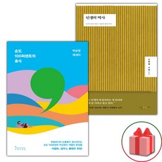 순도 100퍼센트의 휴식 + 인생의 역사 세트