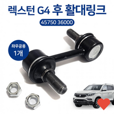 차량 튜닝 렉스턴 g4 뒤 활대 스태빌라이저 좌우 공용