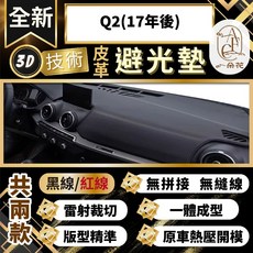 【A.F.C 一朵花 】Q2(17年後) 奧迪 3D一體成形避光墊 避光墊 安裝影片 汽車避光墊 防塵 防曬, 1個, Q2(17年後)-無抬顯,黑皮黑線