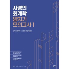 2026 사경인 회계학 양치기 모의고사 1:공무원 회계학, 좋은땅