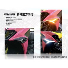 金鑫發票 JETS JETSR JETSL 小戰神 流水方向燈, 1個, 小戰神前方向燈組+無聲閃光器
