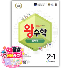 2027년 왕수학 실력편 2-1 (22개정) 2학년 1학기