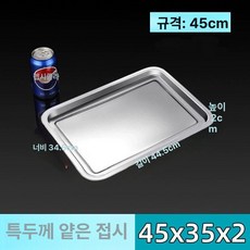 대형 스테인레스 사각 특대 제빵 쟁반 사각쟁반 스테인리스, 1개, 초두꺼운 녹방지 얕은45x35x2cm