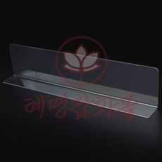 혜명마트 칸막이 L타입 28x6cm 소품진열대 분리 책상가림막 투명받침대 아크릴칸막이