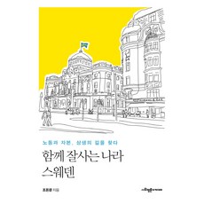 함께 잘사는 나라 스웨덴:노동과 자본 상생의 길을 찾다, 사회평론아카데미, 조돈문