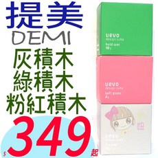 俏妞美妝 DEMI UEVO 卵殼膜彩色造型積木乾髮蠟 髮型造型 蓬鬆 自然, 1個, 灰積木