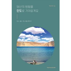 我會帶走你的徬徨 前往印度：學習如何在印度獨自生活, 和諧圖書, 朴南在