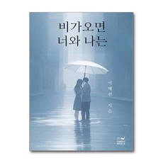 제이북스 비가오면 너와 나는, 단품, 단품