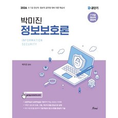 2026 공단기 박미진 정보보호론:7·9급 전산직·정보직 공무원 대비 이론 학습서, 2026 공단기 박미진 정보보호론, 박미진(저), 포러스