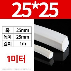 패킹 실란트 방수 건축재 2mmx10mm 실리콘가스켓 탄성 발포 실리콘 사각 씰링, 25mm 25mm 1m, 1개