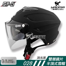 GP-5 028 雪帽 消光黑 雙層鏡片 內襯可拆 導流通風 半頂式 半罩帽 安全帽 耀瑪騎士, 1個