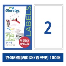 [내일도착] 흰색라벨 100매 A4라벨지 물류용 주소용 바코드용 스티커라벨 폼텍규격, 2칸_GL9102_200x139.6mm_100매