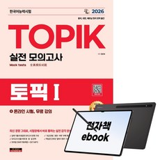 2026 한국어능력시험 TOPIK Ⅰ(토픽 1) 실전 모의고사 + 온라인 시험 무료 강의, 시대고시기획, 정은화