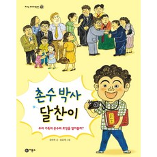 촌수 박사 달찬이:우리 가족의 촌수와 호칭을 알아볼까, 비룡소, 없음null