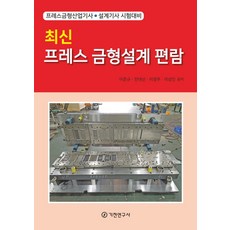 최신 프레스 금형설계 편람:프레스금형산업기사 설계기사 시험대비, 최신 프레스 금형설계 편람, 이춘규, 전대선, 이영주, 이상민(저), 기전연구사