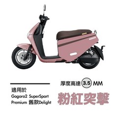 Gogoro S2 SuperSport Premium 車套 滿版新款 3.5MM 厚度 香檳金, 1個, 莫蘭迪色系-粉紅突擊（前置口袋版）