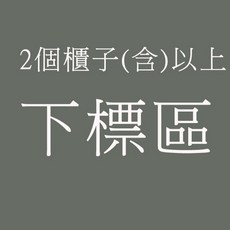 組合櫃, 1個, 2空櫃(秋香)-發