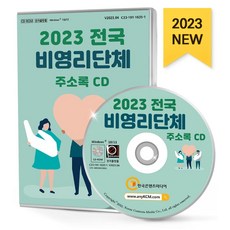전국 비영리단체 주소록(2023)(CD), 한국콘텐츠미디어, 한국콘텐츠미디어 편집부(저)