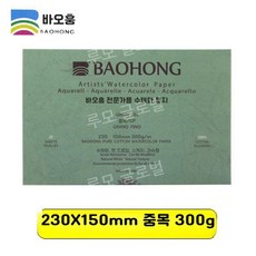 루모 바오홍 아티스트 300g 전문가용 종이 중목 황목 세목 워터칼라 수채화 4k, 5. 230x150 중간 굵기