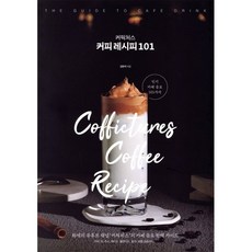 커픽처스 커피 레시피 101:화제의 유튜브 채널 ‘커픽처스’의 카페 음료 완벽 가이드, 김현석 저, 비타북스