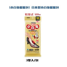 小白兔鞋墊式暖暖包，日本製造，10小時保暖，男女適用，3雙入, 1套