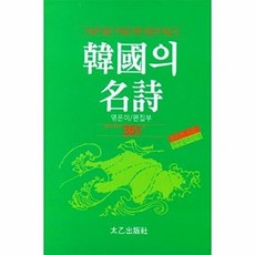 한국의명시, 태을출판사, 9788949306247