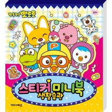 뽀로로 스티커 미니북 생활습관, 1개, 상세내용 참조