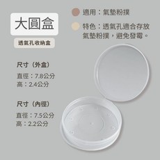 小日子美妝 粉撲收納盒 透明圓形盒 附透氣孔, 1個, 現貨透氣孔氣墊粉撲盒-大圓盒(無粉撲