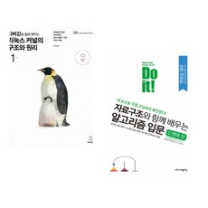 (김동현) 디버깅을 통해 배우는 리눅스 커널의 구조와 원리 1 + (시바타 보요 외) Do it! 자료구조와 함께 배우는 알고리즘 입문 C 언어 편 (전면 개정판 (전2권)