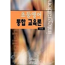 초등영어 통합 교육론, 한국문화사, 김정렬