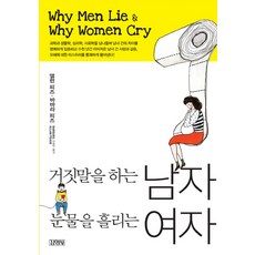 Gimmyoung 說謊的男人 流淚的女人, 亞倫·皮斯,芭芭拉·皮斯 著/李鍾仁 譯