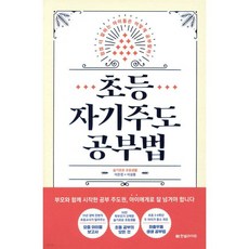 초등 자기주도 공부법