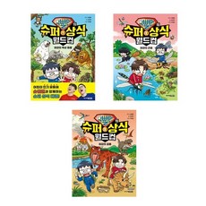 (주니어김영사)(전3권)슈뻘맨의 슈퍼 상식 월드컵 1＋2＋3번 세트, 주니어김영사(전집), 슈뻘맨 , 김정욱 , 이혜림 , 어경연, 샌드박스...